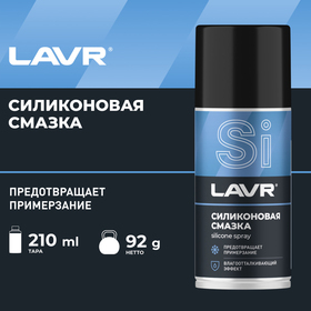 Силиконовая смазка LAVR Silicon grease, 210 мл, аэрозоль Ln1541 1170090