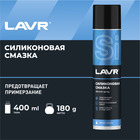 Силиконовая смазка LAVR Silicon grease, 400 мл, аэрозоль Ln1543 - Фото 1