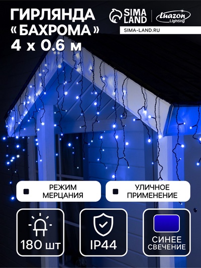 Гирлянда «Бахрома» 4×0.6 м, IP44, тёмная нить, 180 LED, свечение синее, мерцание белым, 220 В