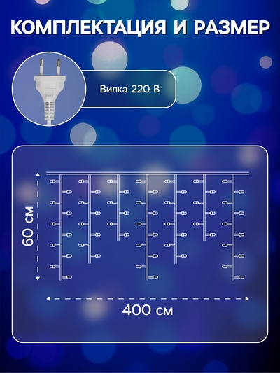 Гирлянда «Бахрома» 4×0.6 м, IP44, прозрачная нить, 180 LED, свечение синее, мерцание белым, 220 В
