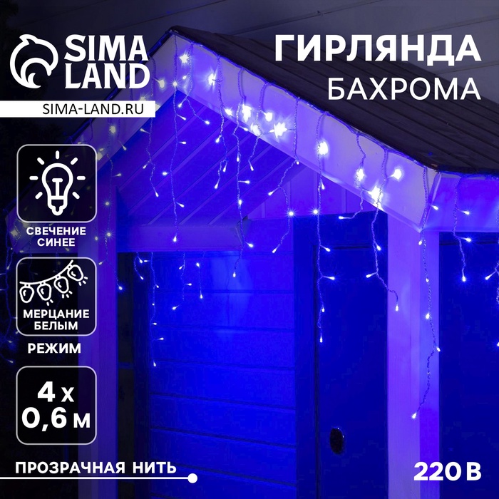 Гирлянда «Бахрома» 4 × 0.6 м, IP44, прозрачная нить, 180 LED, свечение синее, мерцание белым, 220 В - Фото 1