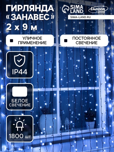 Гирлянда «Занавес» 2×9 м, IP44, УМС, тёмная нить, 1800 LED, свечение белое, 220 В