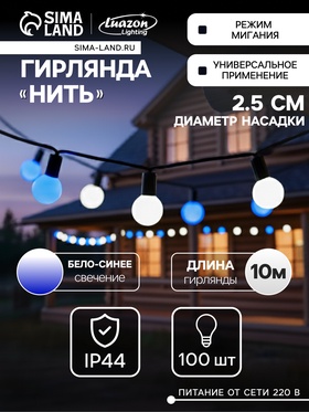 Гирлянда «Нить» 10 м с насадками «Шарики 2.5 см», IP44, тёмная нить, 100 LED, свечение бело-синее, мигание, 220 В 1080048
