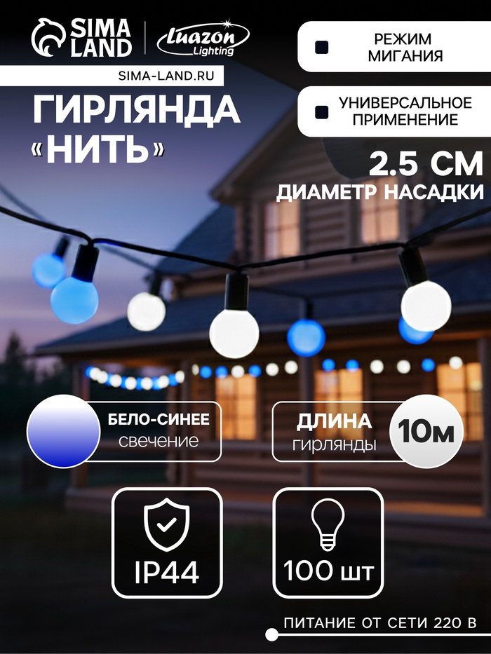 Гирлянда «Нить» 10 м с насадками «Шарики 2.5 см», IP44, тёмная нить, 100 LED, свечение бело-синее, мигание, 220 В - Фото 1