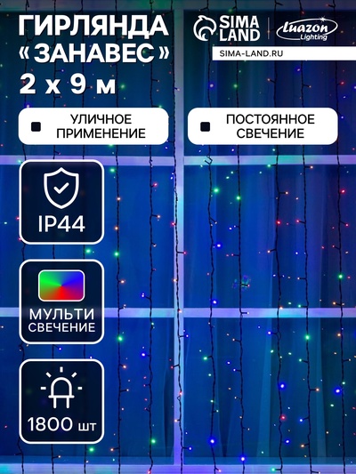 Гирлянда «Занавес» 2×9 м, IP44, УМС, тёмная нить, 1800 LED, свечение мульти, 220 В