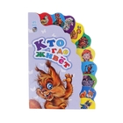 Книга-игрушка "Кто где живет" Маленькому познайке, 12 стр. - Фото 1