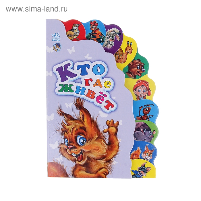 Книга-игрушка "Кто где живет" Маленькому познайке, 12 стр. - Фото 1