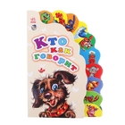 Книга-игрушка "Кто как говорит" Маленькому познайке - Фото 1