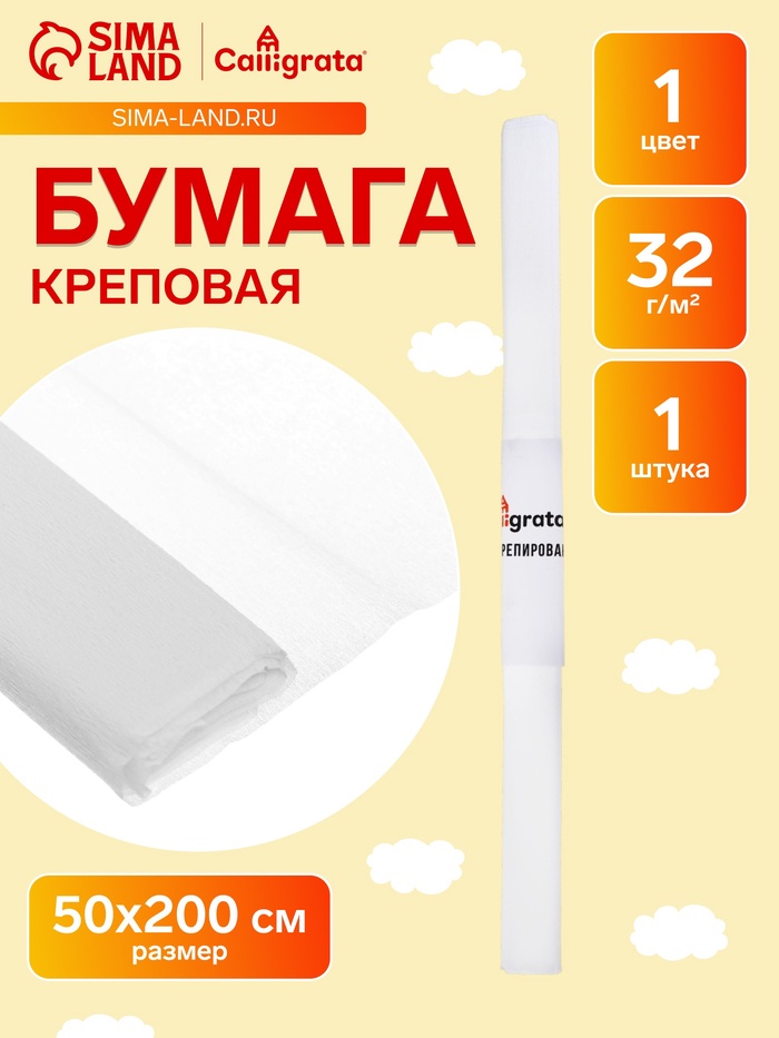 Бумага крепированная 50×200 см, в рулоне, 32 г/м², белый - Фото 1