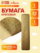 Бумага крепированная 50×200 см, в рулоне, 32 г/м², золотой - Фото 1