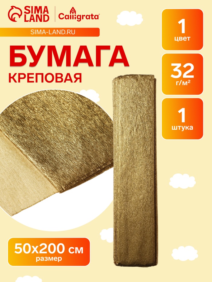 Бумага крепированная 50×200 см, в рулоне, 32 г/м², золотой - Фото 1