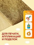 Бумага крепированная 50×200 см, в рулоне, 32 г/м², золотой - Фото 3