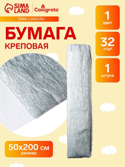 Бумага крепированная 50×200 см, в рулоне, 32 г/м², серебряный