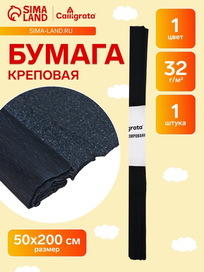 Бумага крепированная 50×200 см, в рулоне, 32 г/м², чёрная