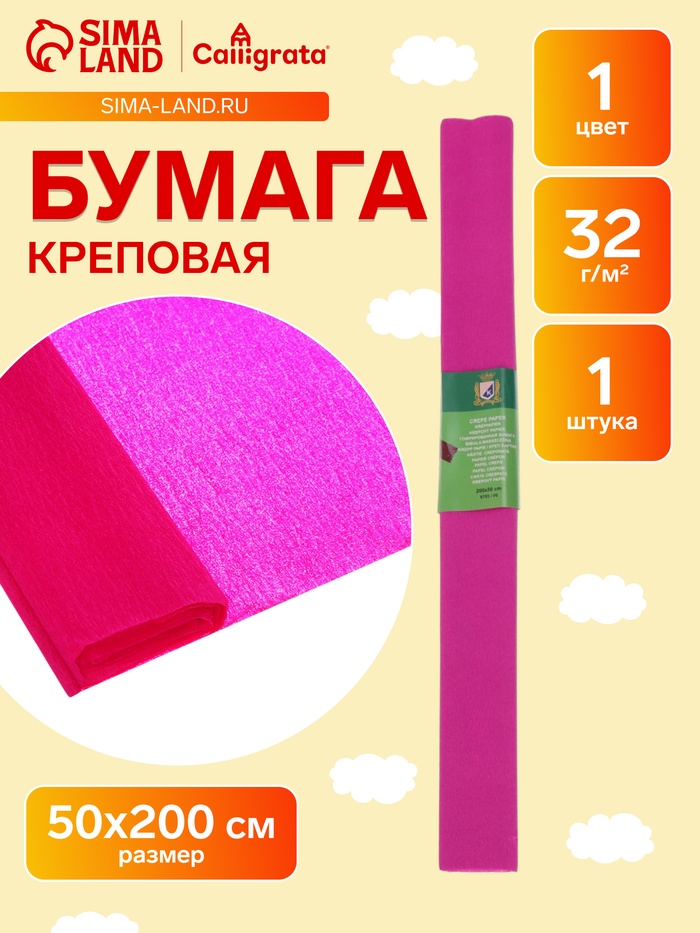 Бумага крепированная 50×200 см, в рулоне, 32 г/м², малиновая - Фото 1