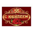 Наклейка на бутылку "С Юбилеем 55!" - Фото 1