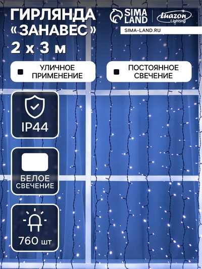 Гирлянда «Занавес» 2×3 м, IP44, УМС, тёмная нить, 760 LED, свечение белое, 220 В
