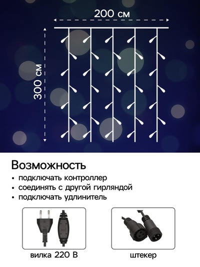 Гирлянда «Занавес» 2×3 м, IP44, УМС, тёмная нить, 760 LED, свечение белое, 220 В