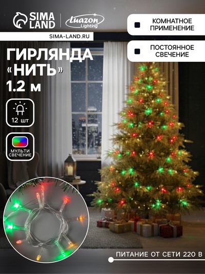 Гирлянда «Нить» 1.2 м, IP20, прозрачная нить, 12 LED, свечение мульти, фиксинг, 220 В