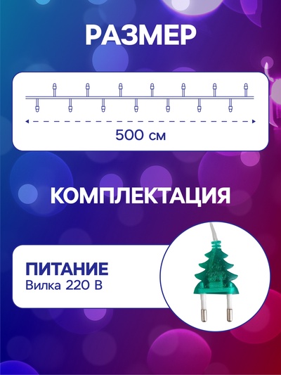 Гирлянда «Нить» 5 м с насадками «Комета», IP20, прозрачная нить, 20 LED, свечение мульти (RG/RB), мигание, 220 В
