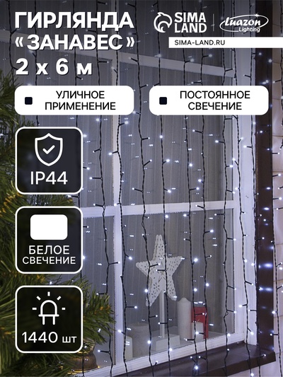 Гирлянда «Занавес» 2×6 м, IP44, УМС, тёмная нить, 1440 LED, свечение белое, 220 В