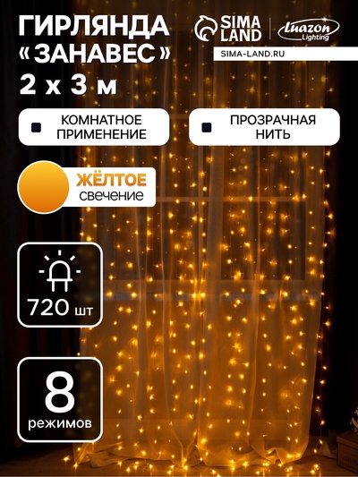 Гирлянда «Занавес» 2×3 м, IP20, прозрачная нить, 720 LED, свечение жёлтое, 8 режимов, 220 В