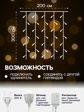 Гирлянда «Занавес» 2 × 3 м, IP20, прозрачная нить, 720 LED, свечение жёлтое, 8 режимов, 220 В