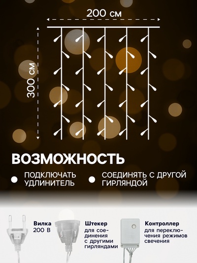 Гирлянда «Занавес» 2×3 м, IP20, прозрачная нить, 720 LED, свечение жёлтое, 8 режимов, 220 В