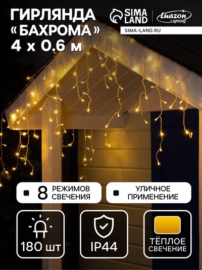 Гирлянда «Бахрома» 4×0.6 м, IP44, прозрачная нить, 180 LED, свечение тёплое белое, 8 режимов, 220 В