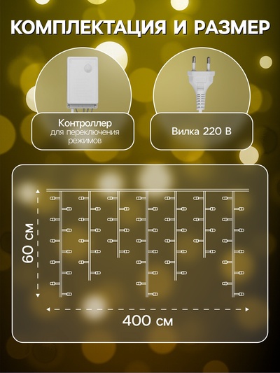 Гирлянда «Бахрома» 4×0.6 м, IP44, прозрачная нить, 180 LED, свечение тёплое белое, 8 режимов, 220 В