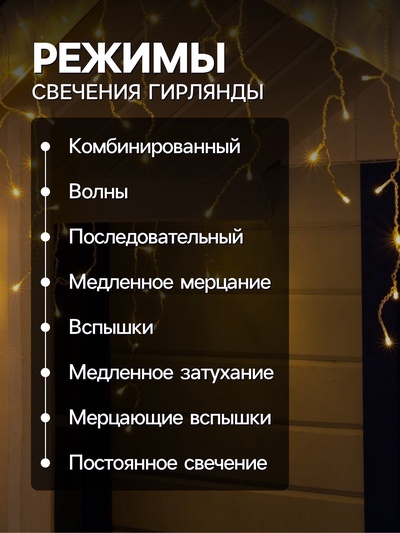Гирлянда «Бахрома» 4×0.6 м, IP44, прозрачная нить, 180 LED, свечение тёплое белое, 8 режимов, 220 В