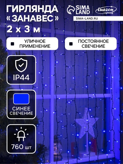 Гирлянда «Занавес» 2×3 м, IP44, УМС, тёмная нить, 760 LED, свечение синее, 220 В