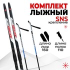 Комплект лыжный: пластиковые лыжи 150 см без насечек, стеклопластиковые палки 110 см, крепления SNS, цвета МИКС - фото 317873155