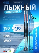 Комплект лыжный: пластиковые лыжи 150 см без насечек, стеклопластиковые палки 110 см, крепления SNS, цвета МИКС - Фото 1