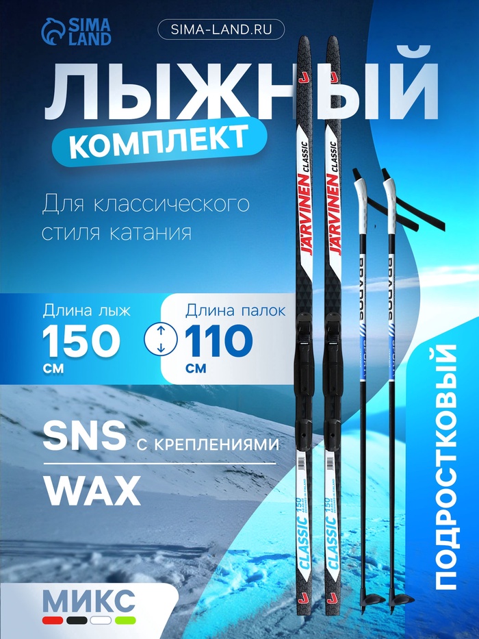 Комплект лыжный: пластиковые лыжи 150 см без насечек, стеклопластиковые палки 110 см, крепления SNS, цвета МИКС - Фото 1
