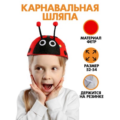 Карнавальная шляпа «Божья коровка», детская, р-р. 52-54