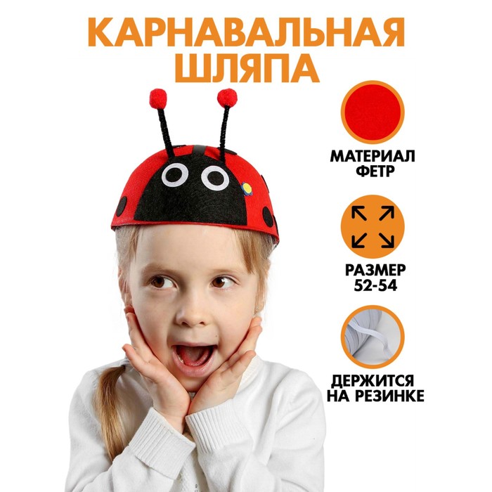 Карнавальная шляпа «Божья коровка», детская, р-р. 52-54 - Фото 1