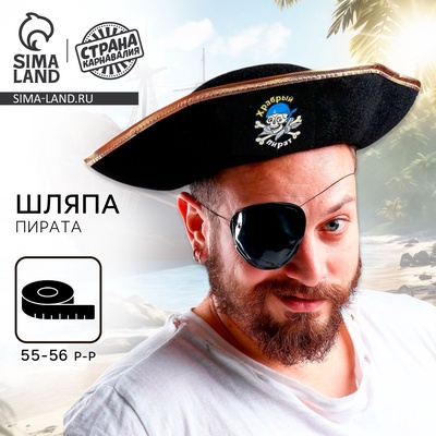 Шляпа пирата «Храбрый пират», р-р 55-56