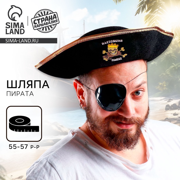 Шляпа пирата «Настоящий пират», р-р 55-57 см - Фото 1