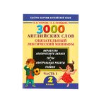 3000 английских слов. Обязательный лексический минимум. 2 класс. 1 часть. Узорова О. В. - Фото 1