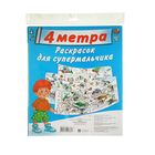 4 метра волшебных раскрасок для супермальчика. (Комплект из 4-х раскрасок с вкладышем в евро-слоте) - Фото 1