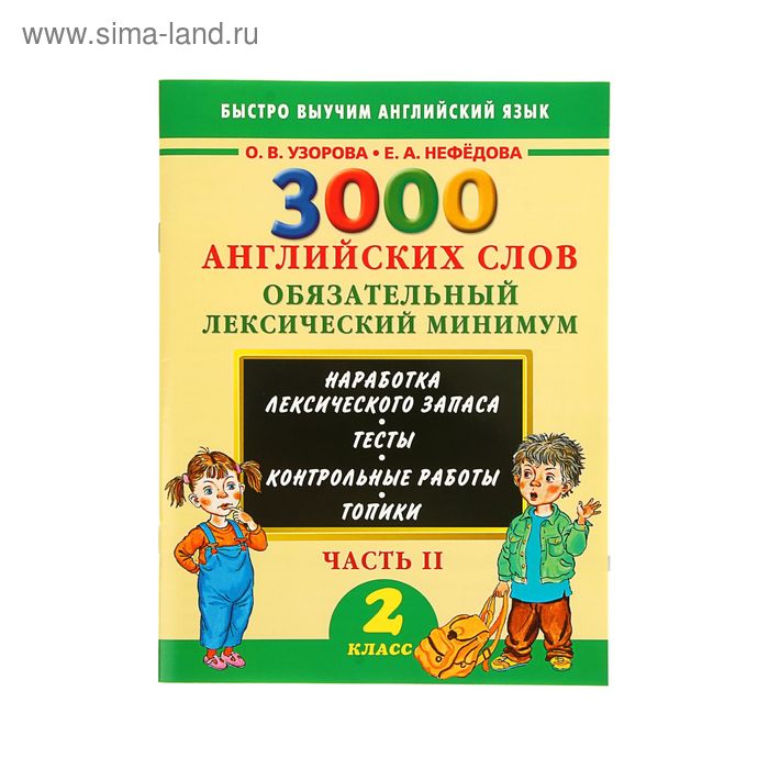 3000 английских слов. 2 класс. Обязательный лексический минимум. 2 часть. Узорова О. В., Нефедова Е. А. - Фото 1