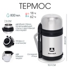 Термос универсальный «Арктика», 201, 800 мл, сохраняет тепло 18 ч, 20.8×10.9 см - Фото 1
