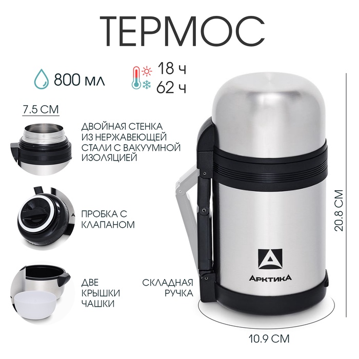 Термос универсальный «Арктика», 201, 800 мл, сохраняет тепло 18 ч, 20.8×10.9 см - Фото 1