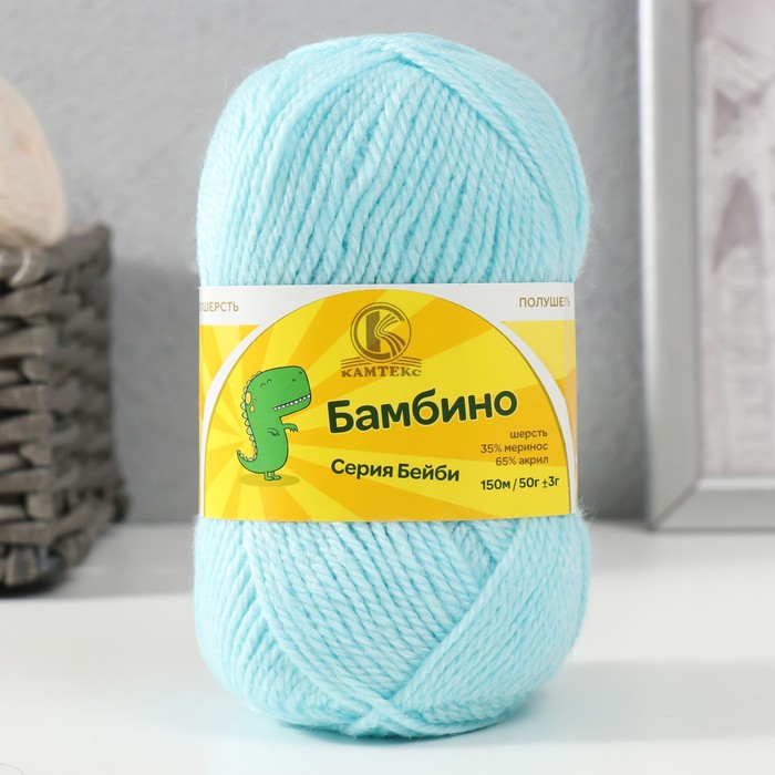 Пряжа для вязания спицами, крючком «Камтекс. Бамбино», 35% шерсть меринос, 65% акрил, 150 м/50 г, (023 св. бирюзовый) - Фото 1