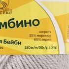 Пряжа "Бамбино" 35% шерсть меринос, 65% акрил 150м/50гр (008, серебристый) - Фото 4