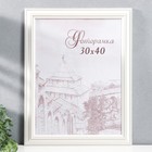 Фоторамка для фото 30×40 см Butte, сосна, (пластиковый экран), белый - Фото 1