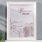 Фоторамка сосна с32 0033 30х40 (пластиковый экран) - Фото 1