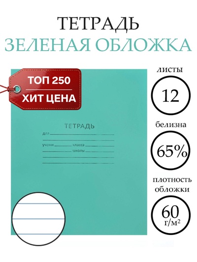 Тетрадь 12 листов в линейку «Зелёная обложка», эконом, плотность 60 г/м²