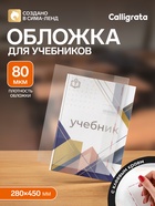 Обложка ПП 280×450 мм, 80 мкм, для учебников младших классов в твёрдой обложке, с клеевым краем, универсальная - Фото 1